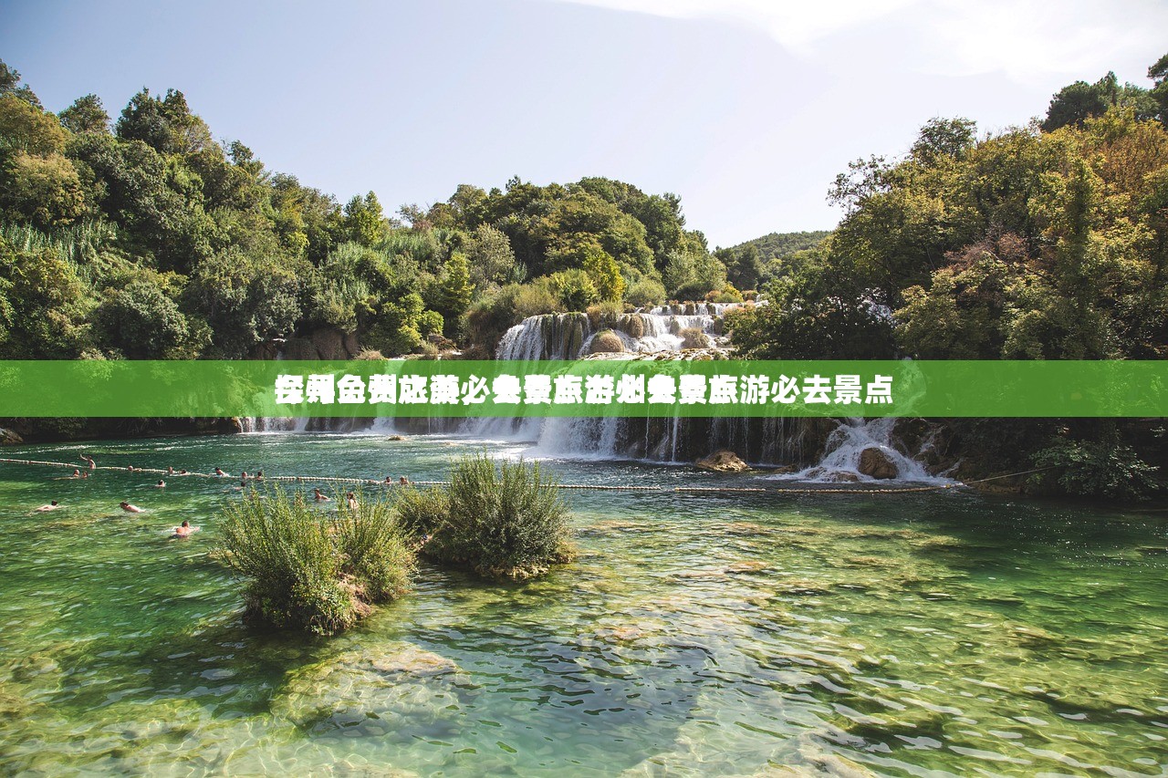 台州免费旅游必去景点台州免费旅游必去景点
探寻台州之美，免费旅游必去景点