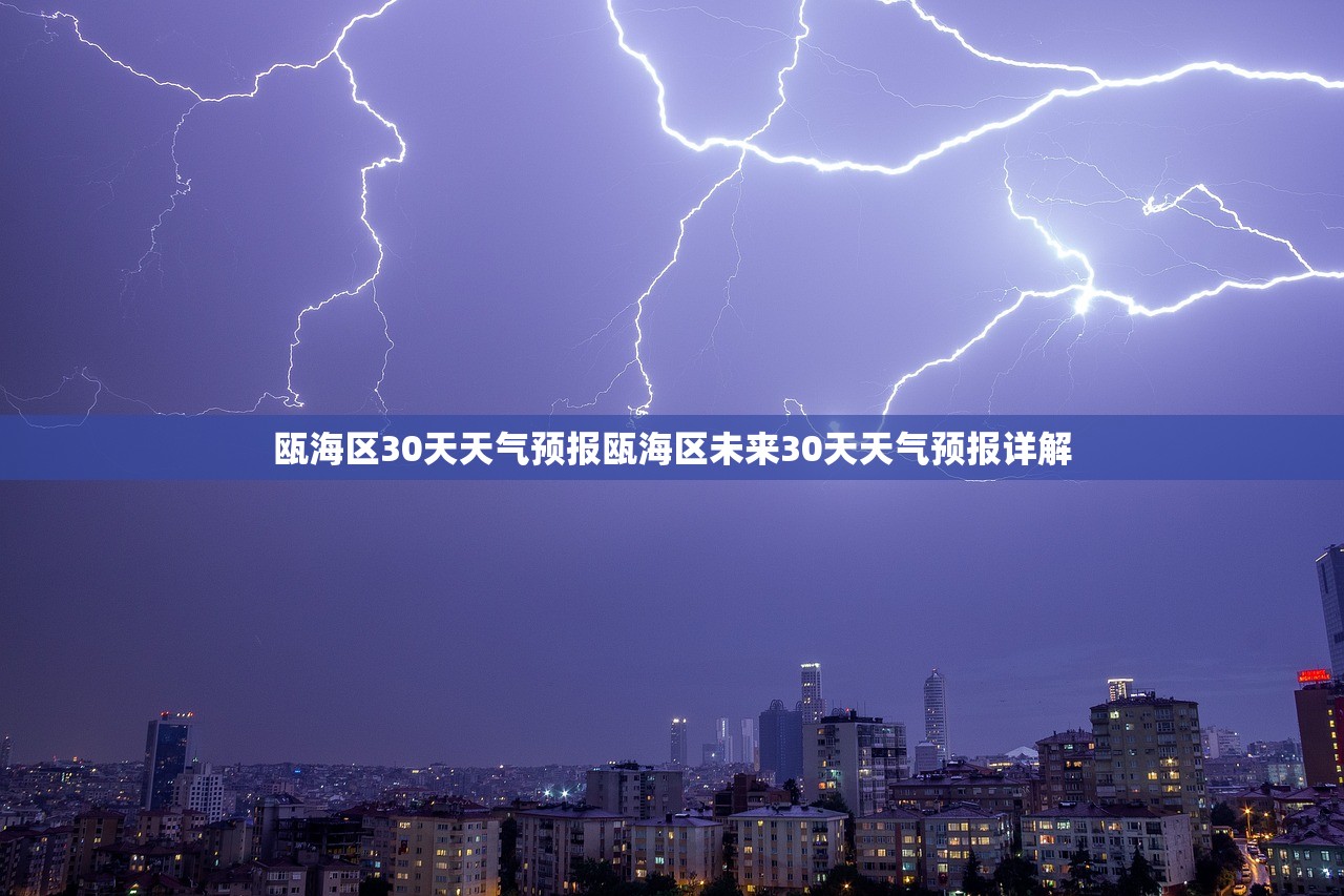 瓯海区30天天气预报瓯海区未来30天天气预报详解 瓯海区30天天气预报瓯海区未来30天天气预报详解