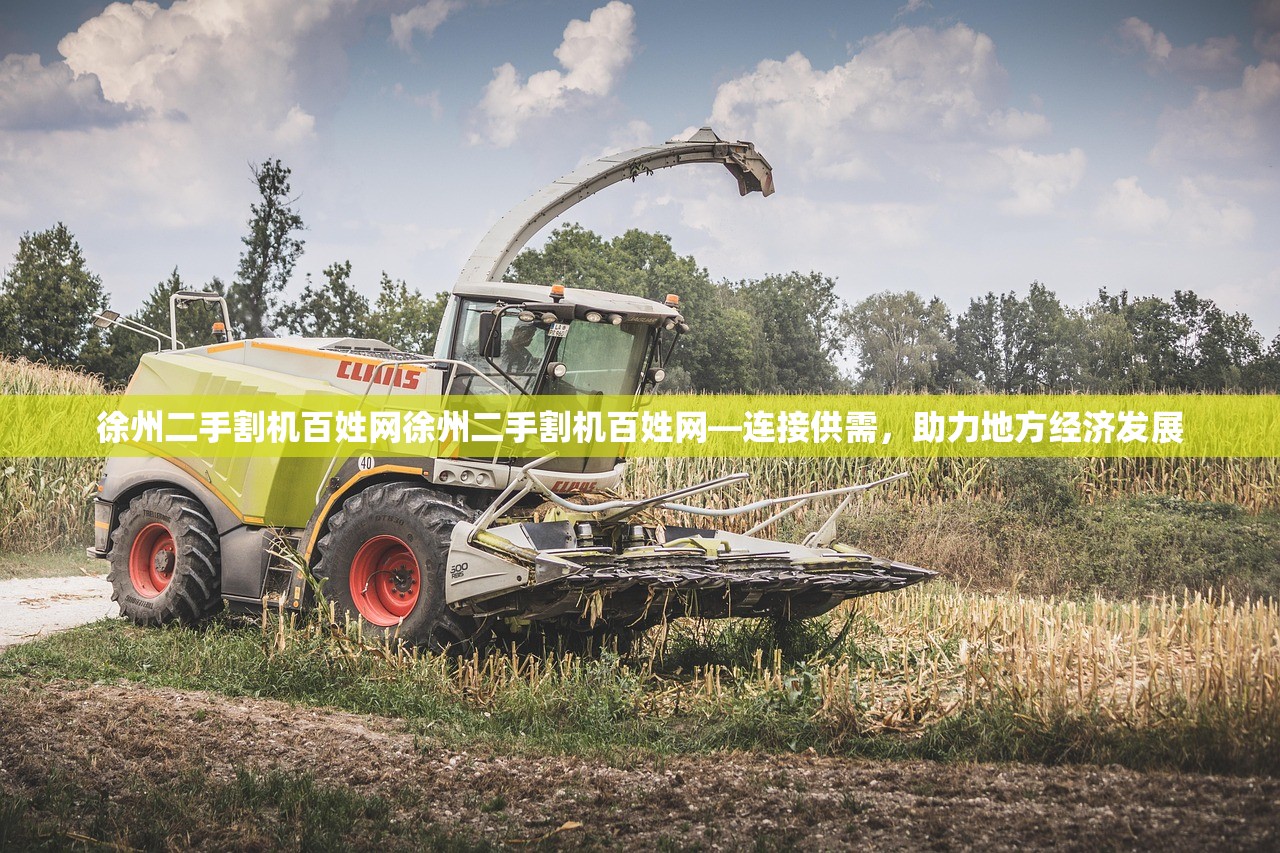 徐州二手割机百姓网徐州二手割机百姓网—连接供需，助力地方经济发展