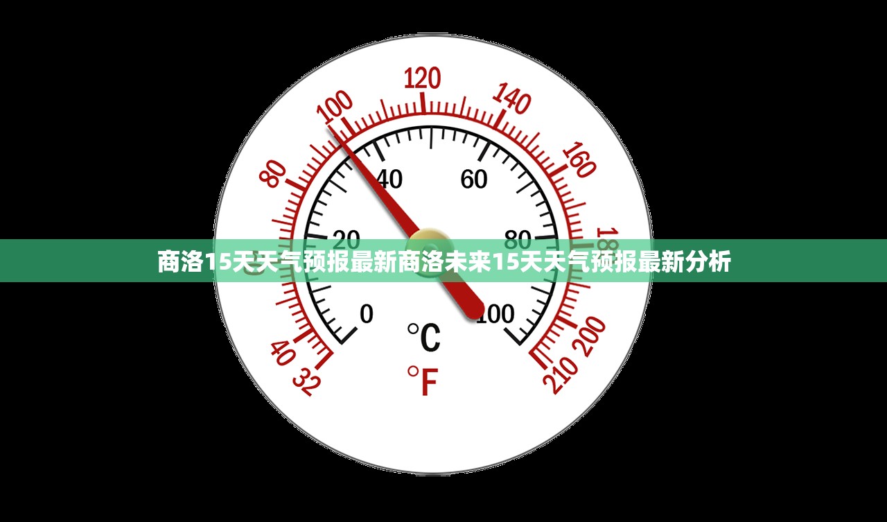 商洛15天天气预报最新商洛未来15天天气预报最新分析 商洛15天天气预报最新商洛未来15天天气预报最新分析