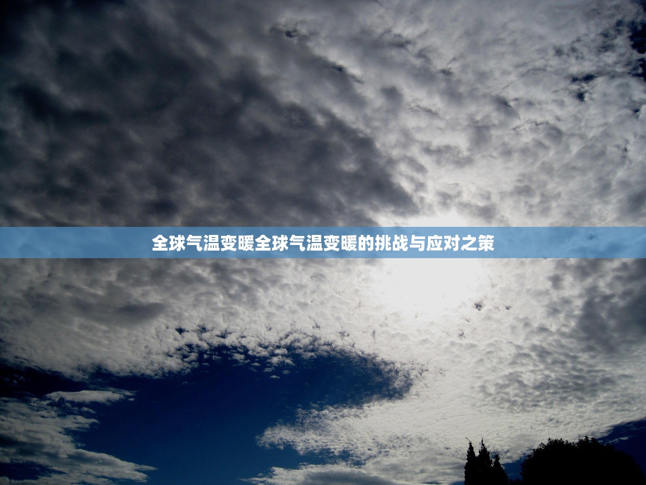 全球气温变暖全球气温变暖的挑战与应对之策