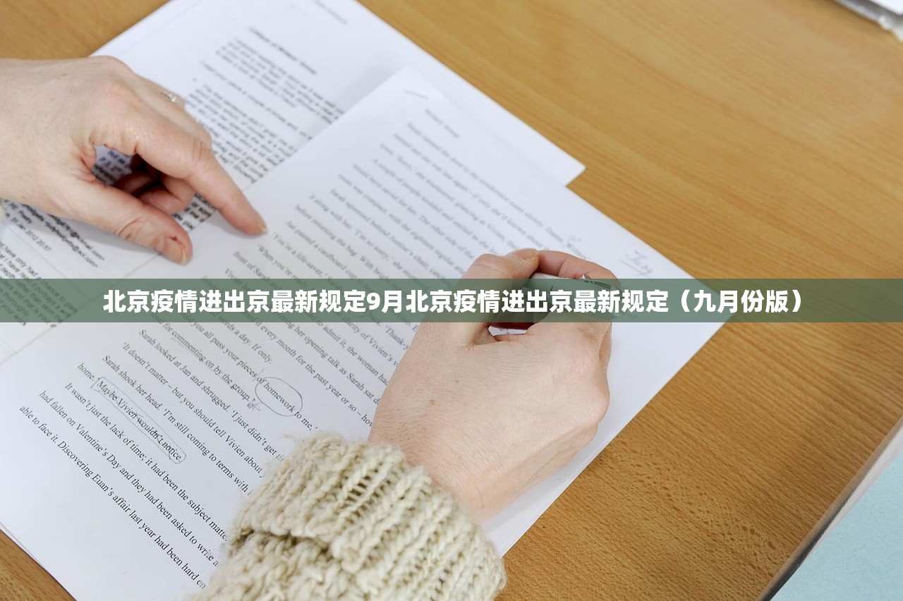 北京疫情进出京最新规定9月北京疫情进出京最新规定(九月份版) 北京疫情进出京最新规定9月北京疫情进出京最新规定(九月份版)