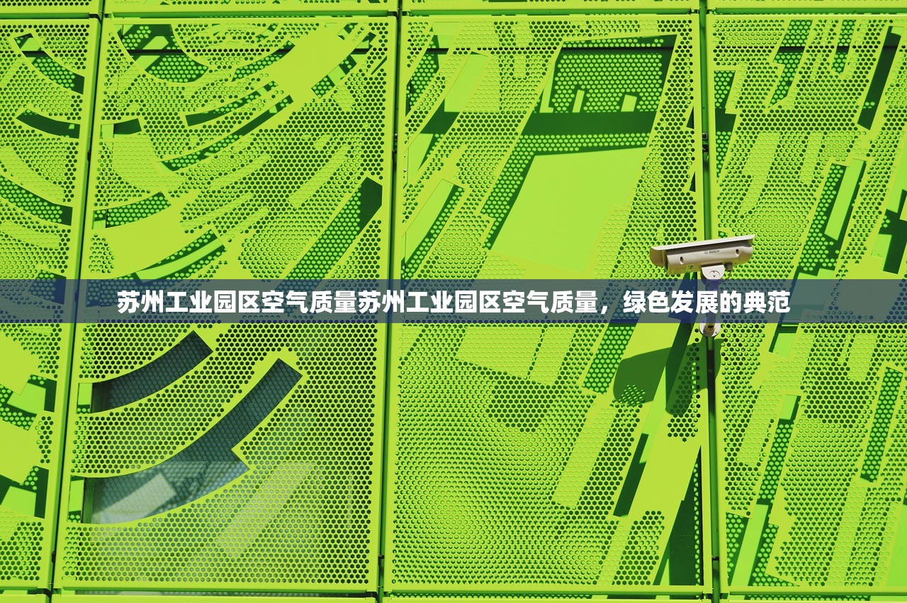苏州工业园区空气质量苏州工业园区空气质量，绿色发展的典范