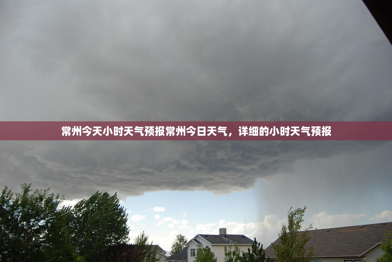 常州今天小时天气预报常州今日天气，详细的小时天气预报