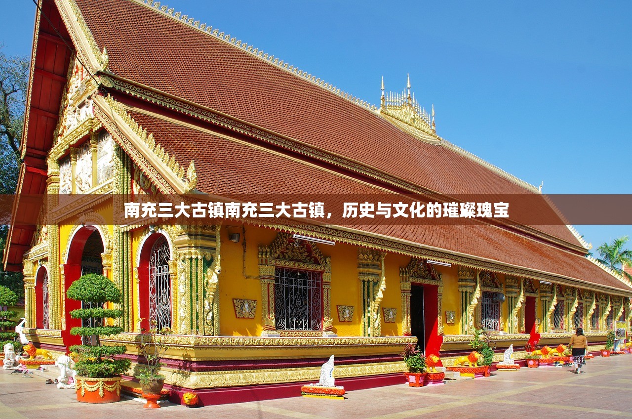 南充三大古镇南充三大古镇，历史与文化的璀璨瑰宝