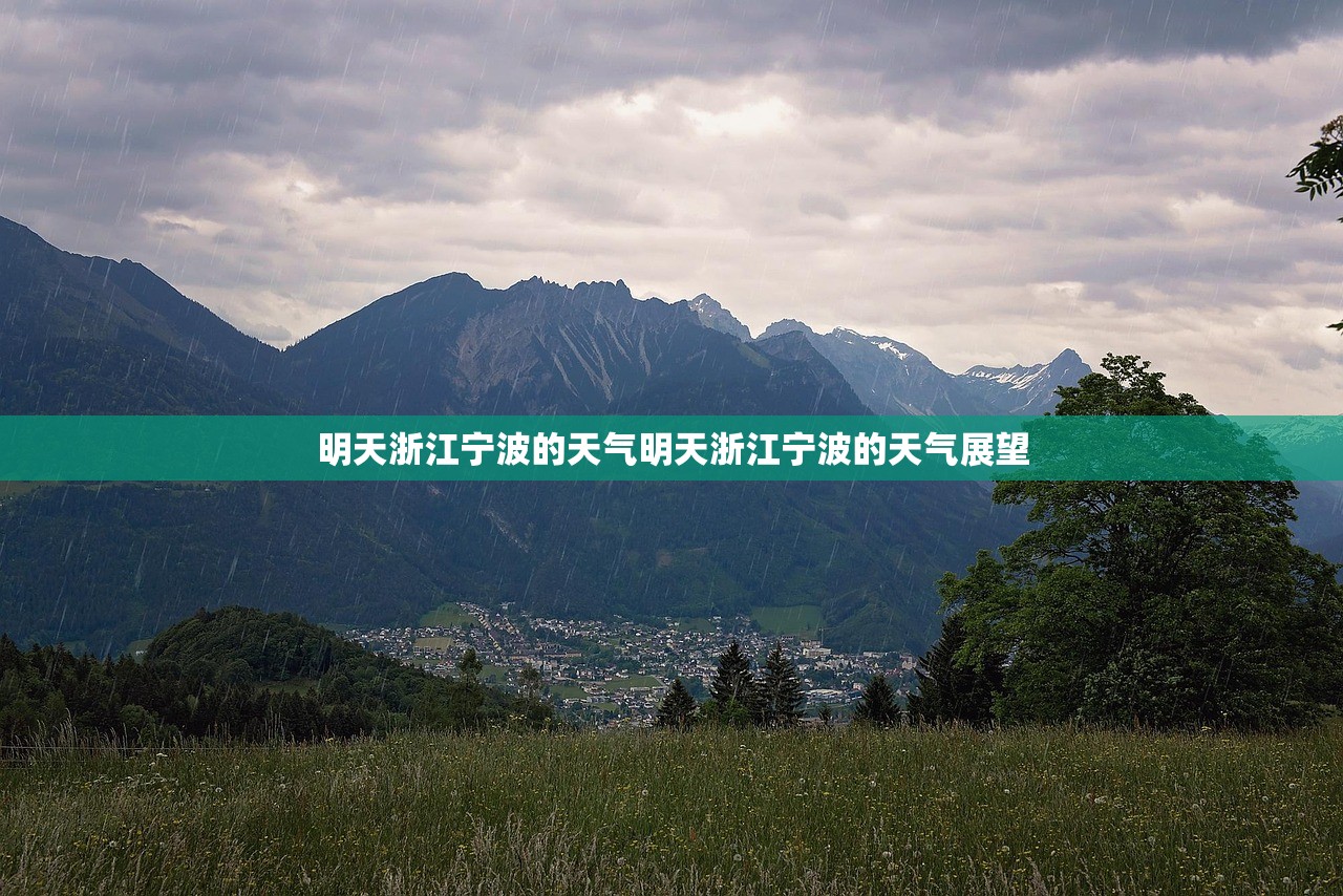 明天浙江宁波的天气明天浙江宁波的天气展望 明天浙江宁波的天气明天浙江宁波的天气展望