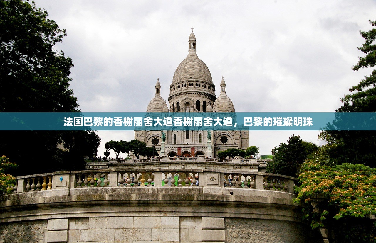 法国巴黎的香榭丽舍大道香榭丽舍大道，巴黎的璀璨明珠
