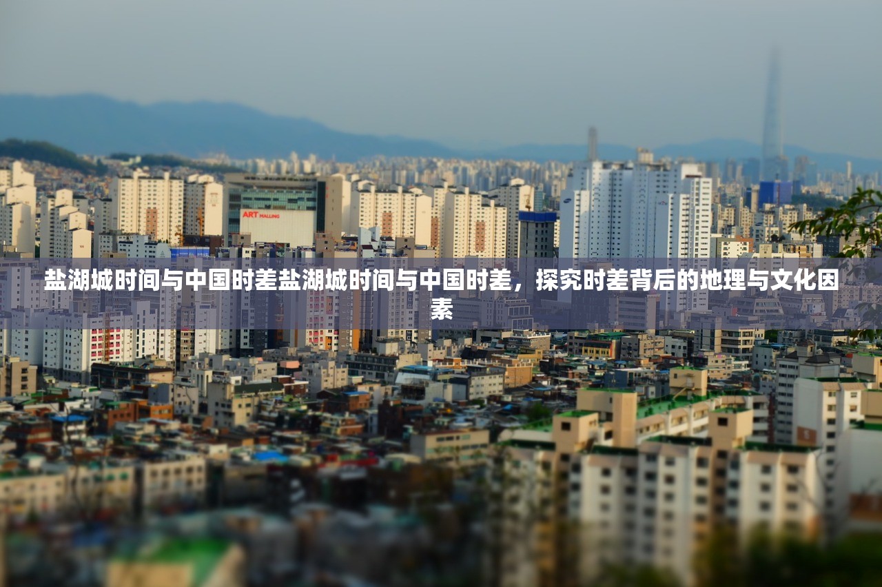 盐湖城时间与中国时差盐湖城时间与中国时差，探究时差背后的地理与文化因素