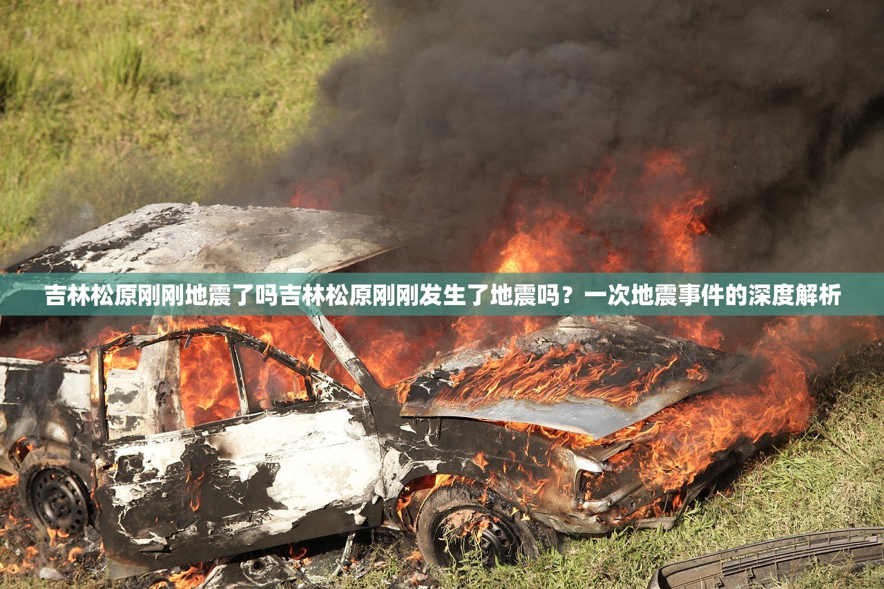 吉林松原刚刚地震了吗吉林松原刚刚发生了地震吗？一次地震事件的深度解析