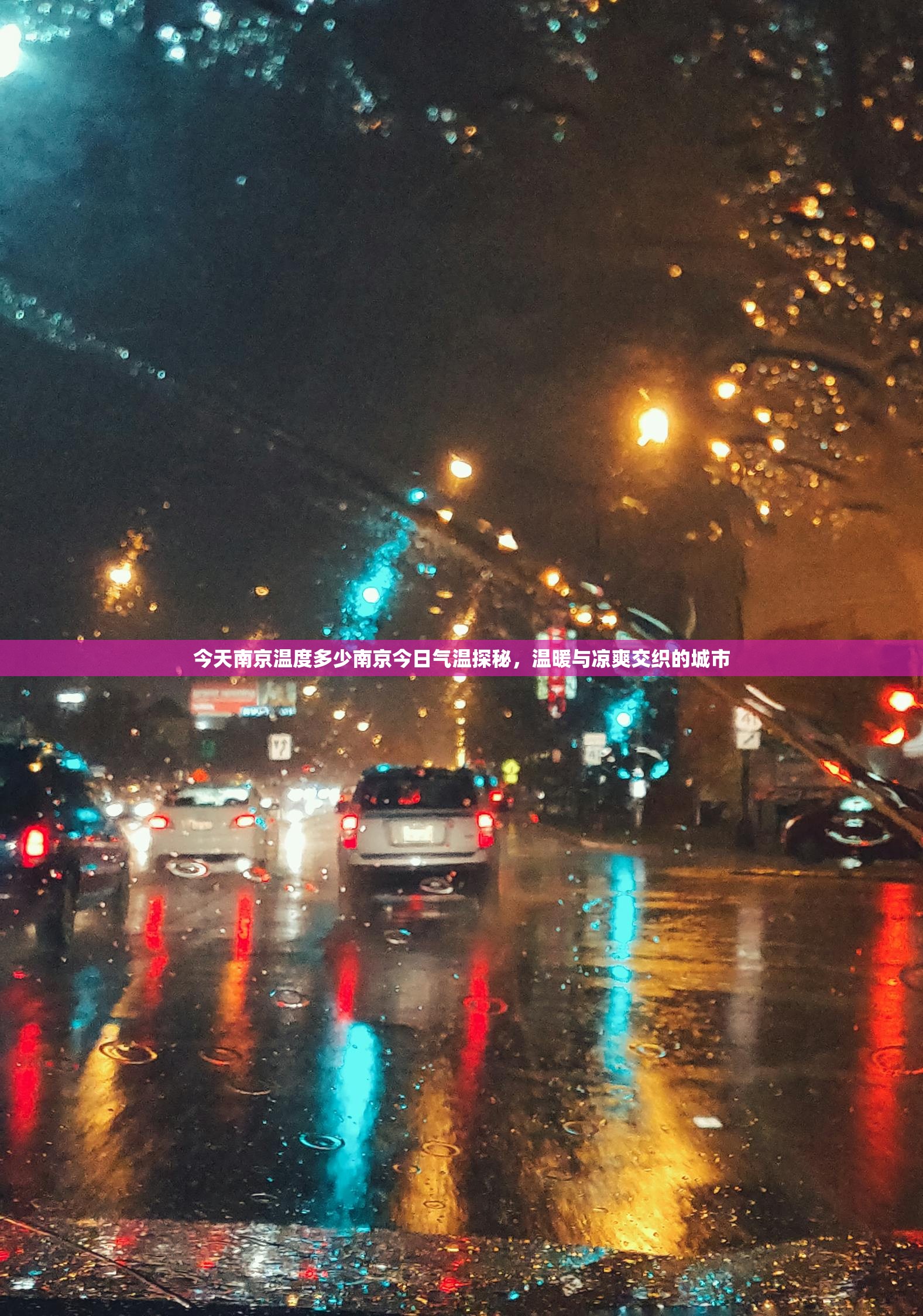 今天南京温度多少南京今日气温探秘，温暖与凉爽交织的城市