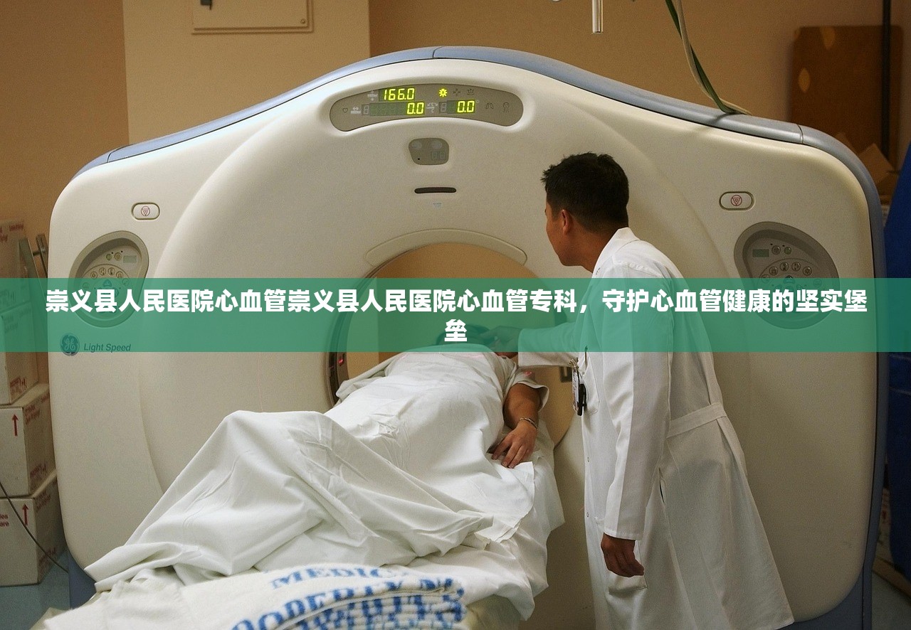 崇义县人民医院心血管崇义县人民医院心血管专科，守护心血管健康的坚实堡垒