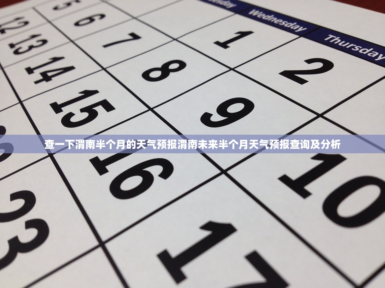 查一下渭南半个月的天气预报渭南未来半个月天气预报查询及分析