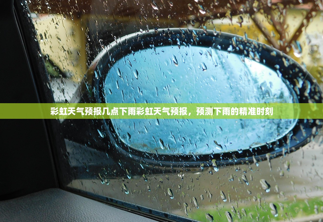 彩虹天气预报几点下雨彩虹天气预报,预测下雨的精准时刻 彩虹天气预报几点下雨彩虹天气预报,预测下雨的精准时刻
