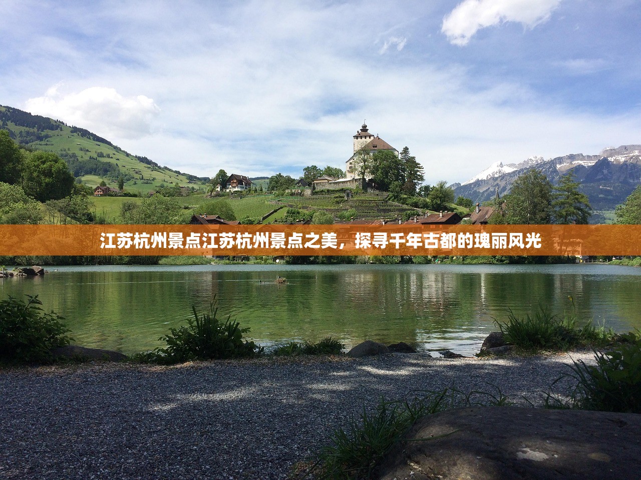 江苏杭州景点江苏杭州景点之美，探寻千年古都的瑰丽风光