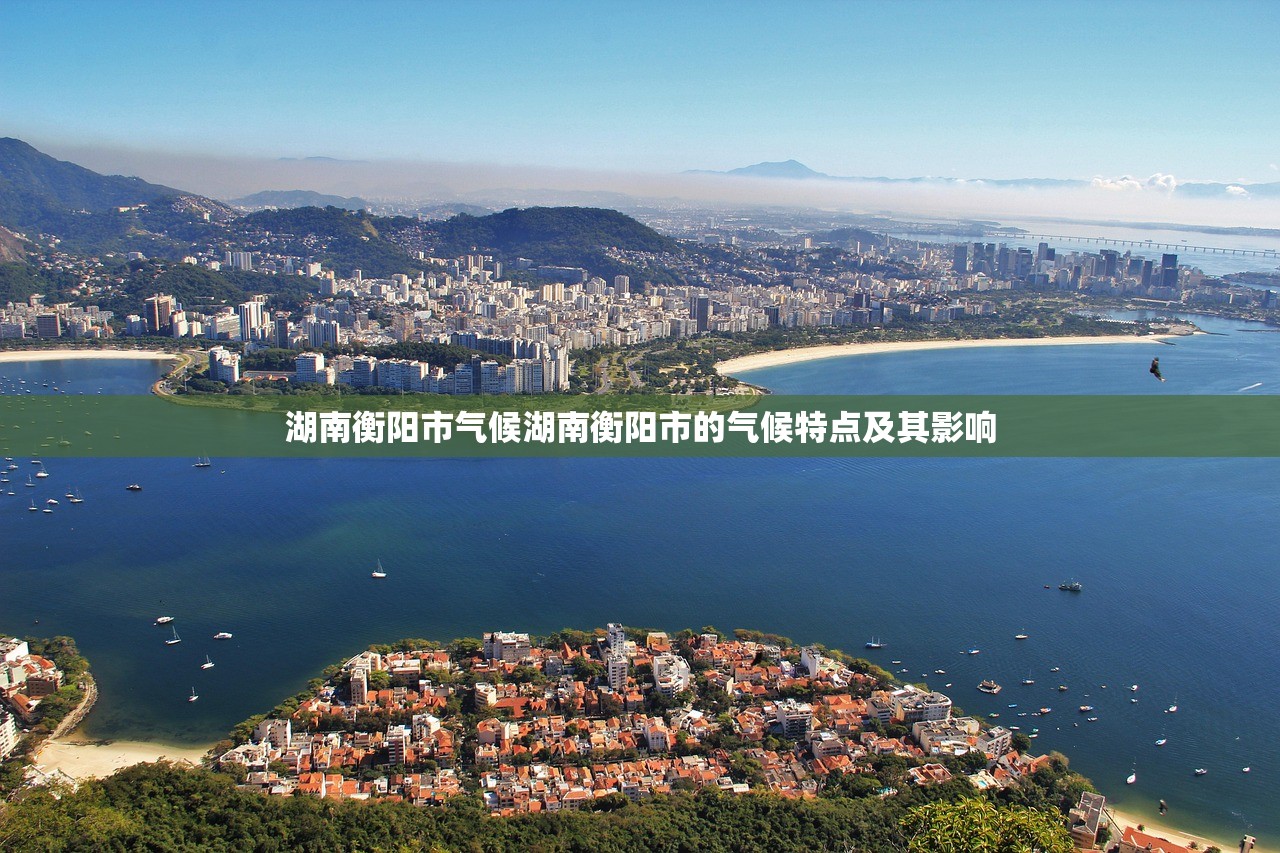 湖南衡阳市气候湖南衡阳市的气候特点及其影响