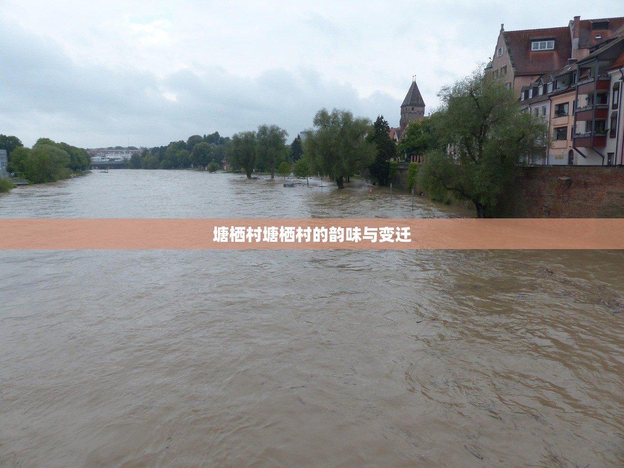 塘栖村塘栖村的韵味与变迁