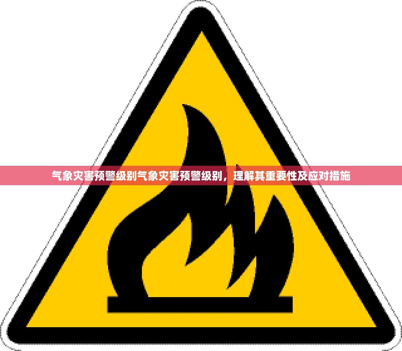 气象灾害预警级别气象灾害预警级别，理解其重要性及应对措施
