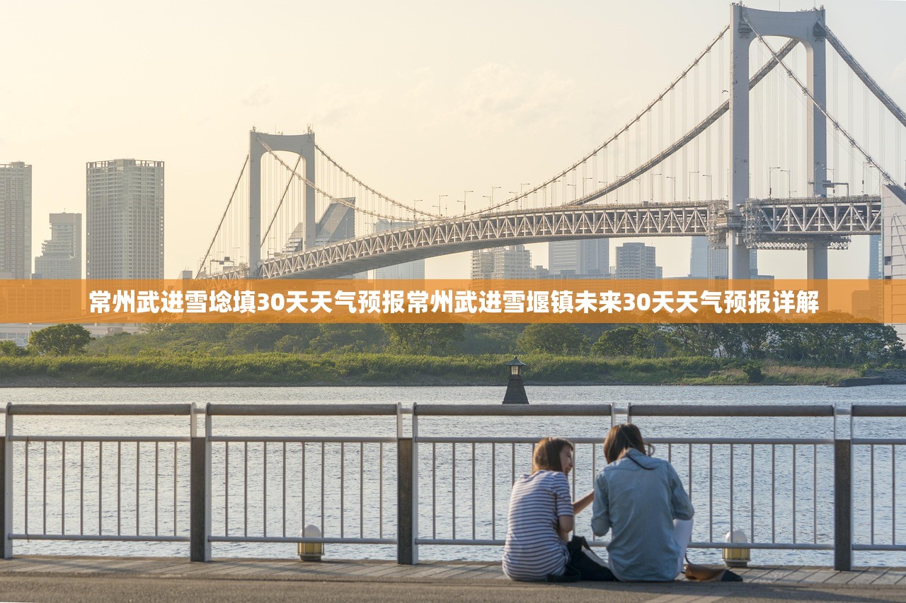 常州武进雪埝填30天天气预报常州武进雪堰镇未来30天天气预报详解