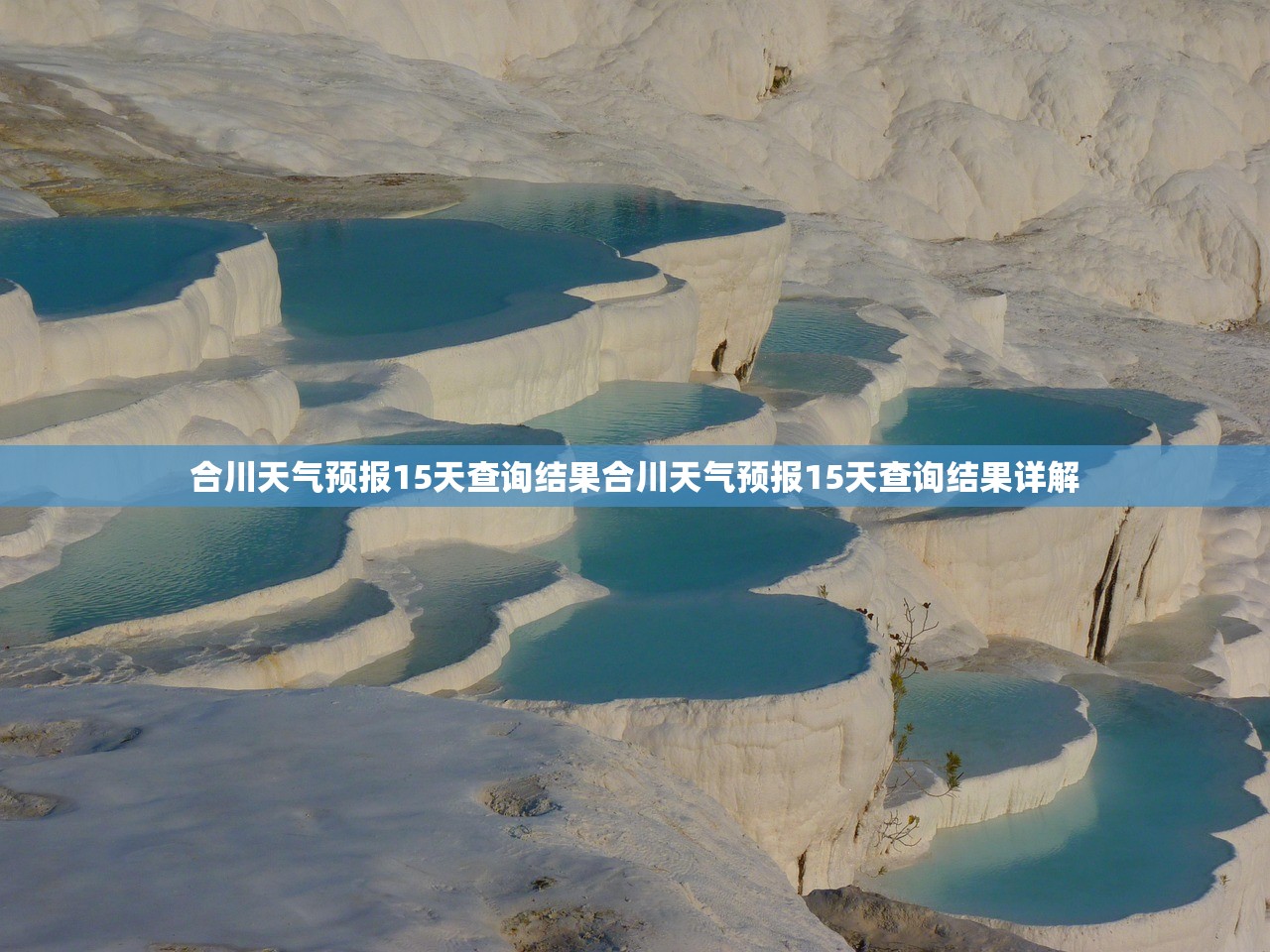 合川天气预报15天查询结果合川天气预报15天查询结果详解 合川天气预报15天查询结果合川天气预报15天查询结果详解