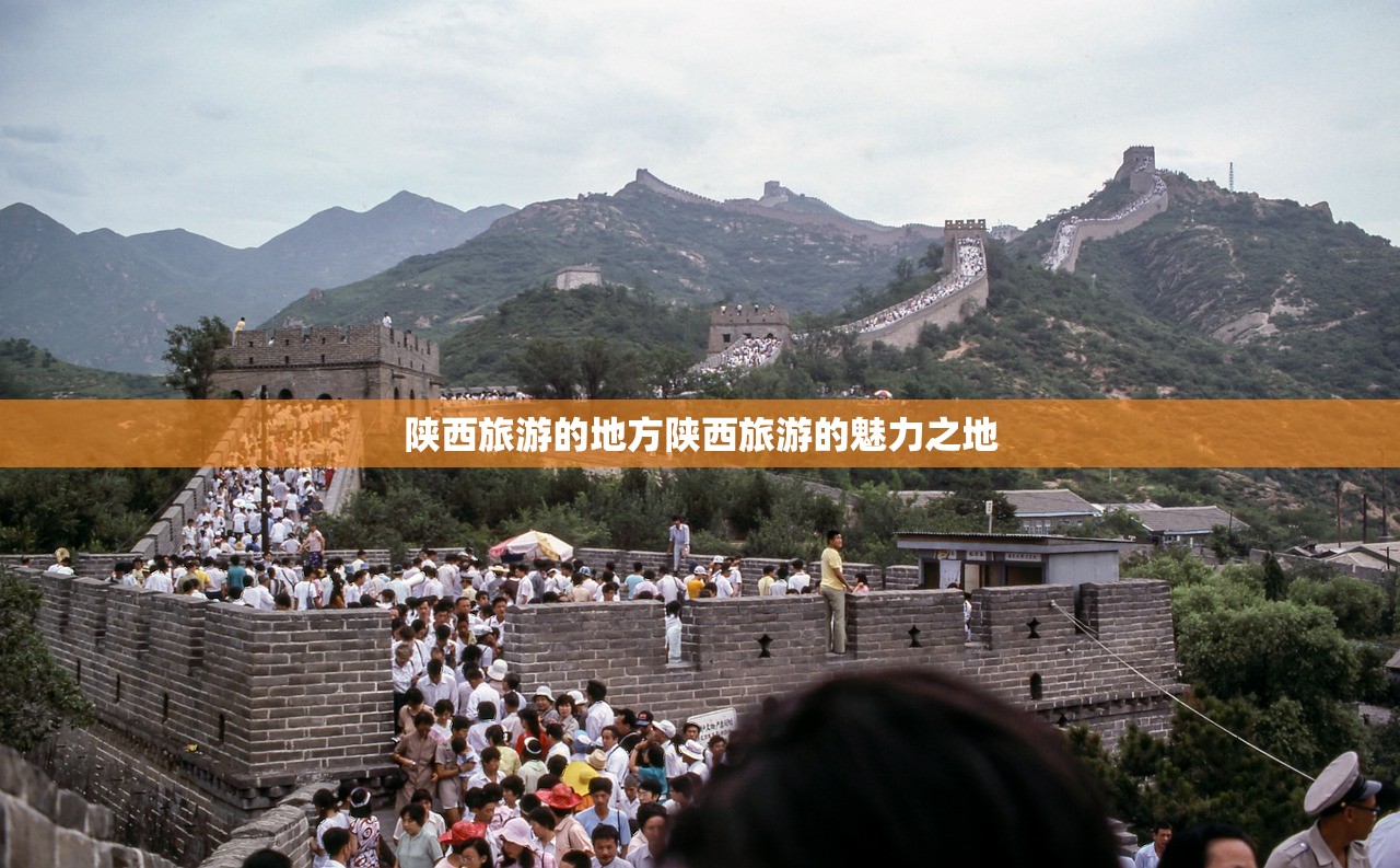 陕西旅游的地方陕西旅游的魅力之地