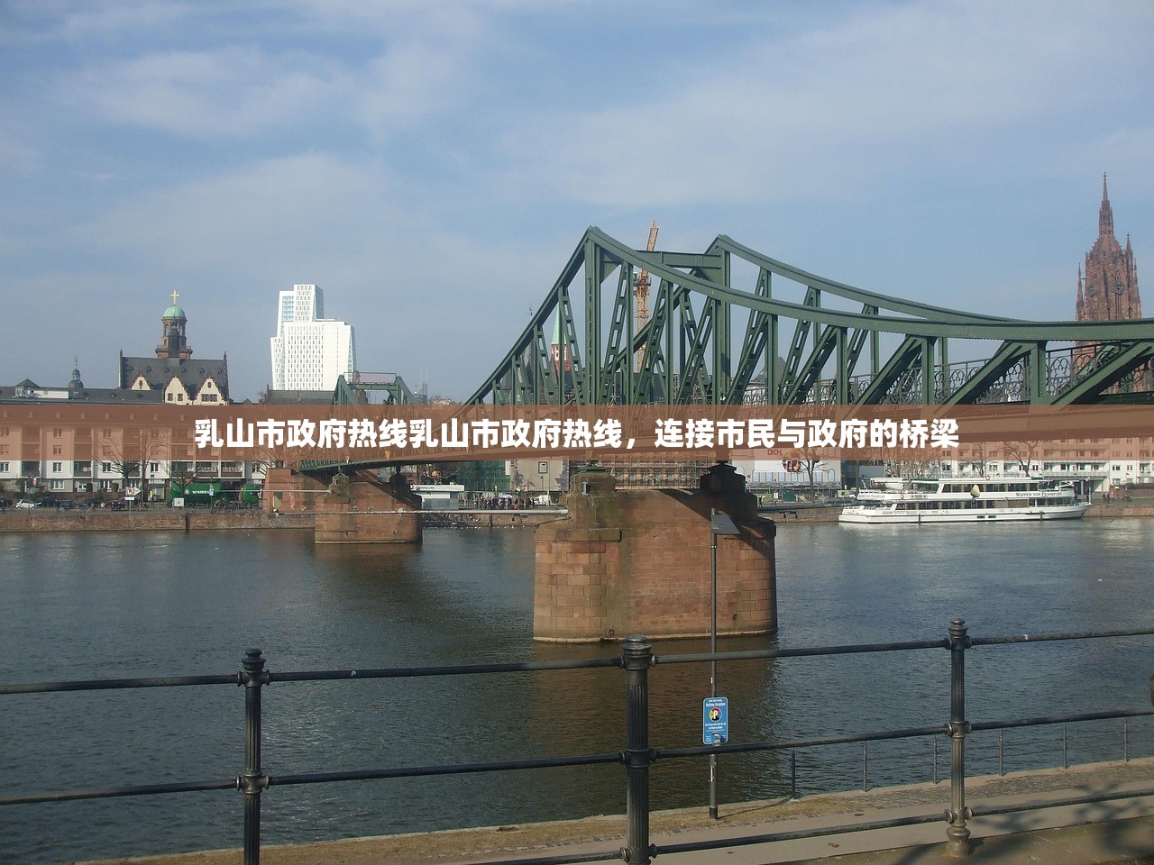 乳山市政府热线乳山市政府热线，连接市民与政府的桥梁