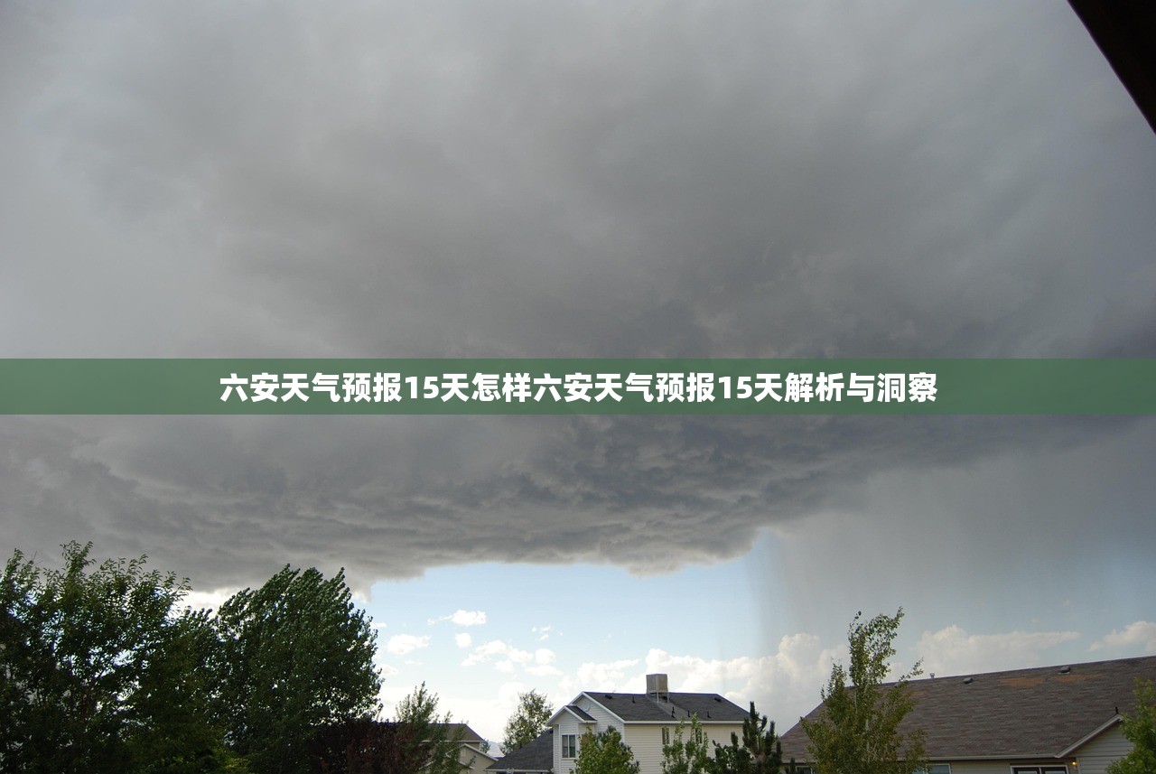 六安天气预报15天怎样六安天气预报15天解析与洞察