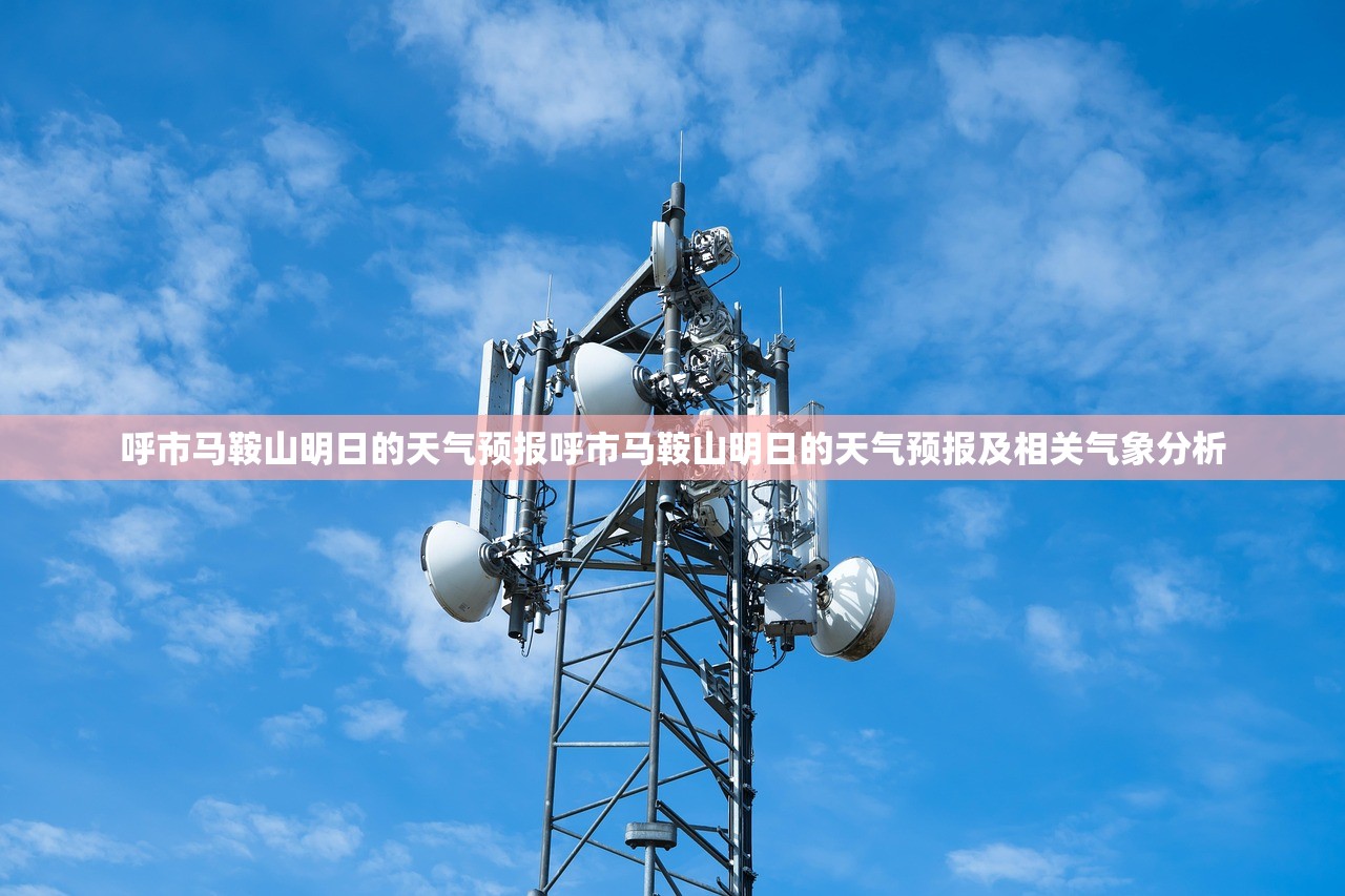 呼市马鞍山明日的天气预报呼市马鞍山明日的天气预报及相关气象分析