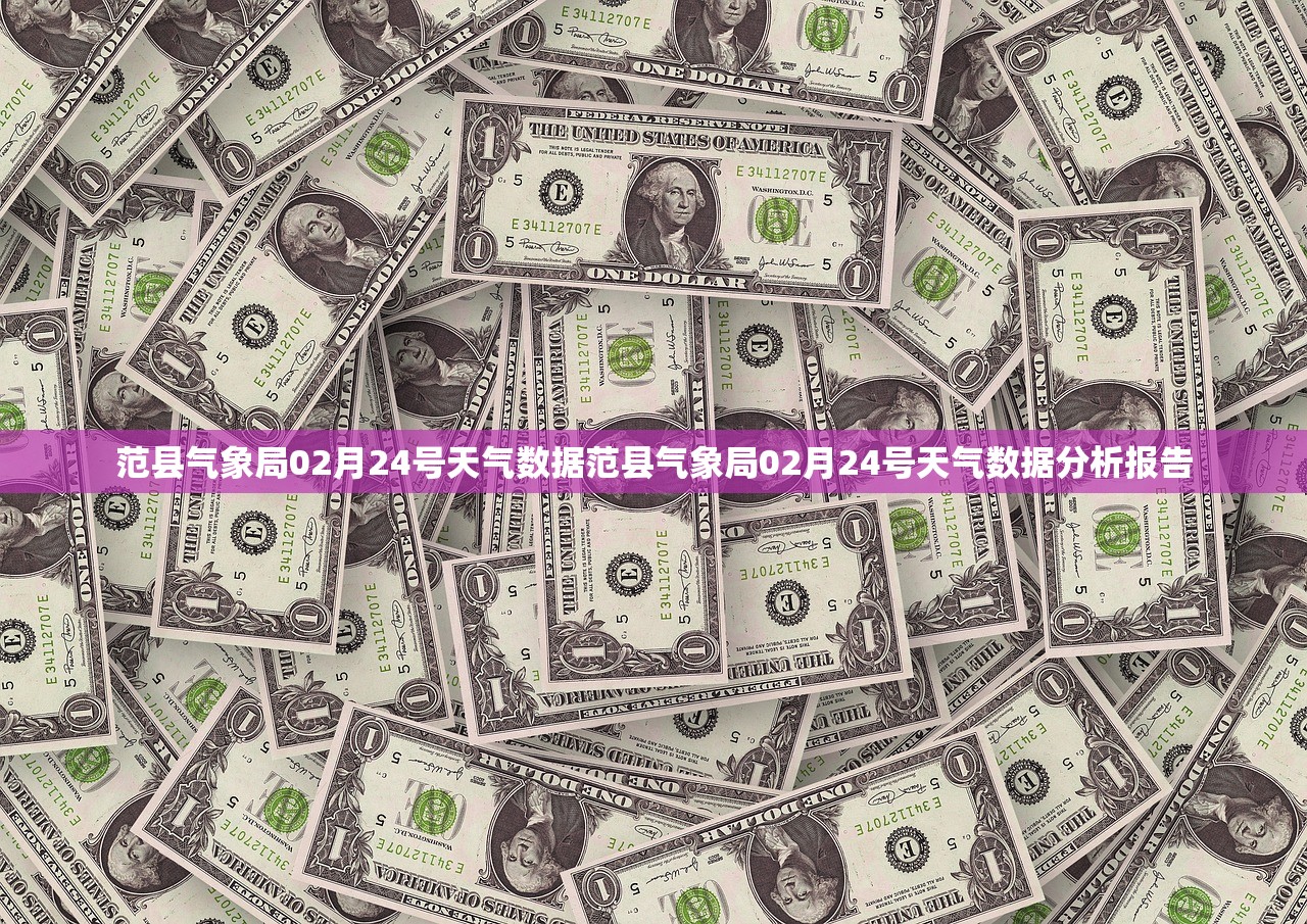 范县气象局02月24号天气数据范县气象局02月24号天气数据分析报告