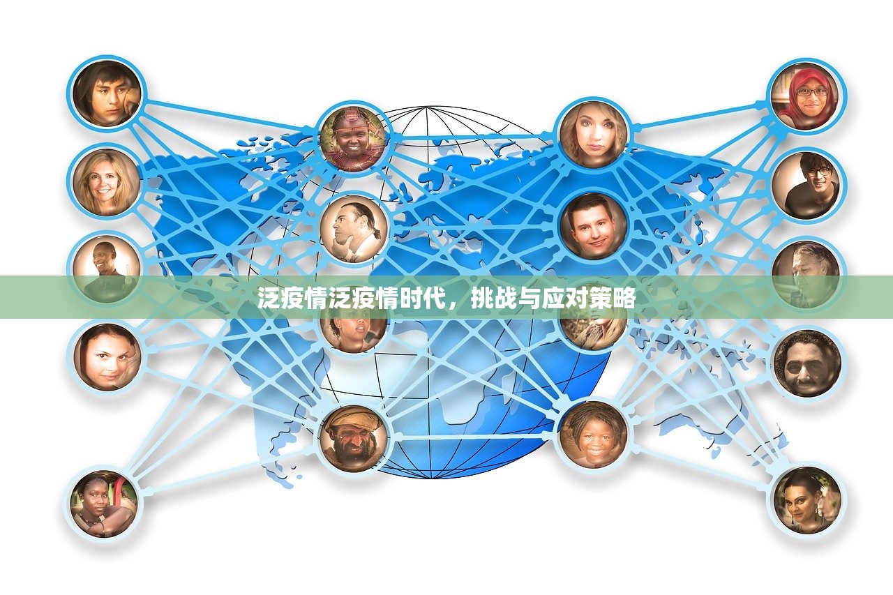 泛疫情泛疫情时代,挑战与应对策略 泛疫情泛疫情时代,挑战与应对策略