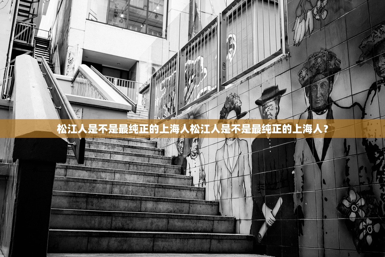 松江人是不是最纯正的上海人松江人是不是最纯正的上海人？