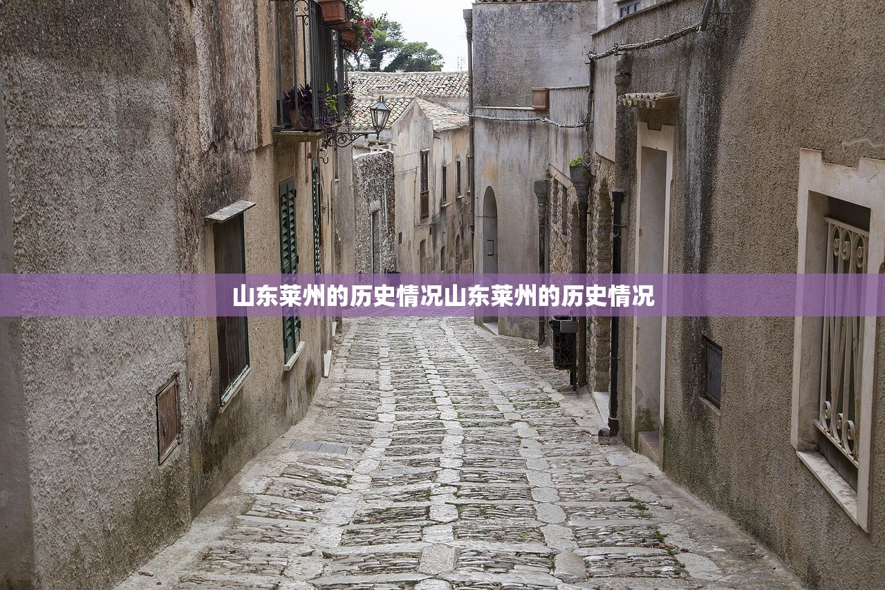 山东莱州的历史情况山东莱州的历史情况