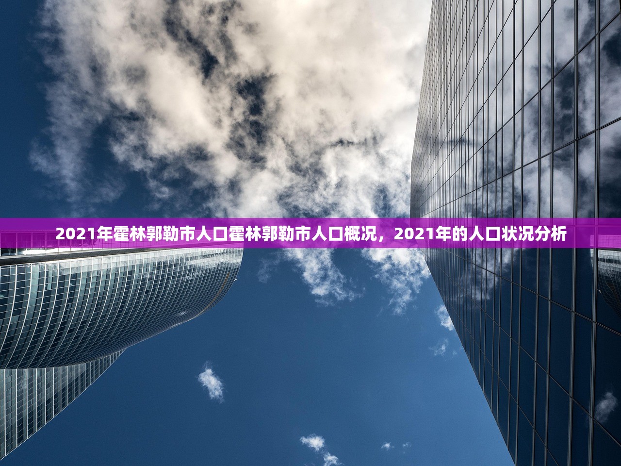 2021年霍林郭勒市人口霍林郭勒市人口概况，2021年的人口状况分析