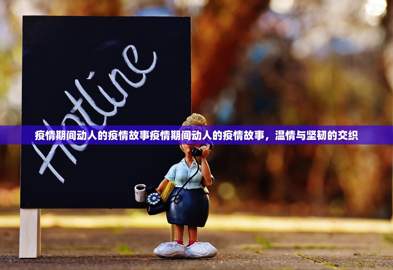 疫情期间动人的疫情故事疫情期间动人的疫情故事，温情与坚韧的交织