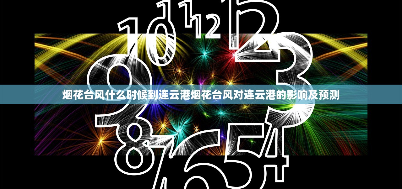 烟花台风什么时候到连云港烟花台风对连云港的影响及预测