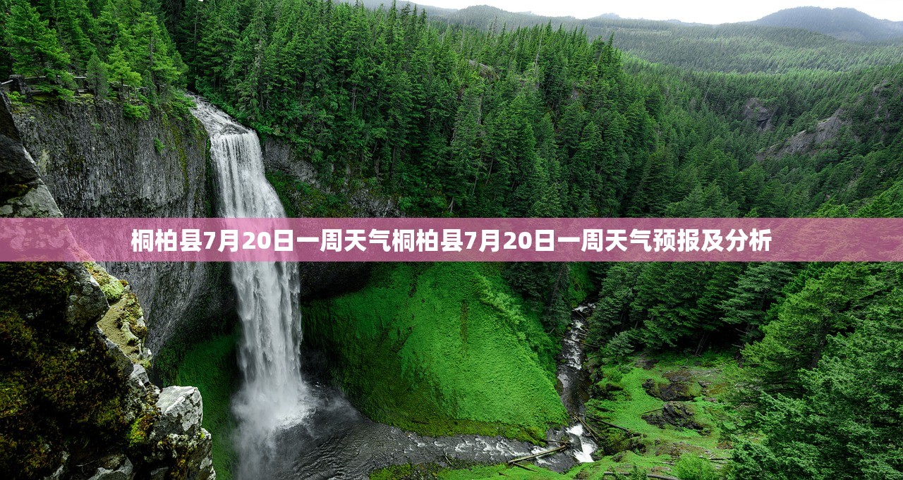 桐柏县7月20日一周天气桐柏县7月20日一周天气预报及分析 桐柏县7月20日一周天气桐柏县7月20日一周天气预报及分析