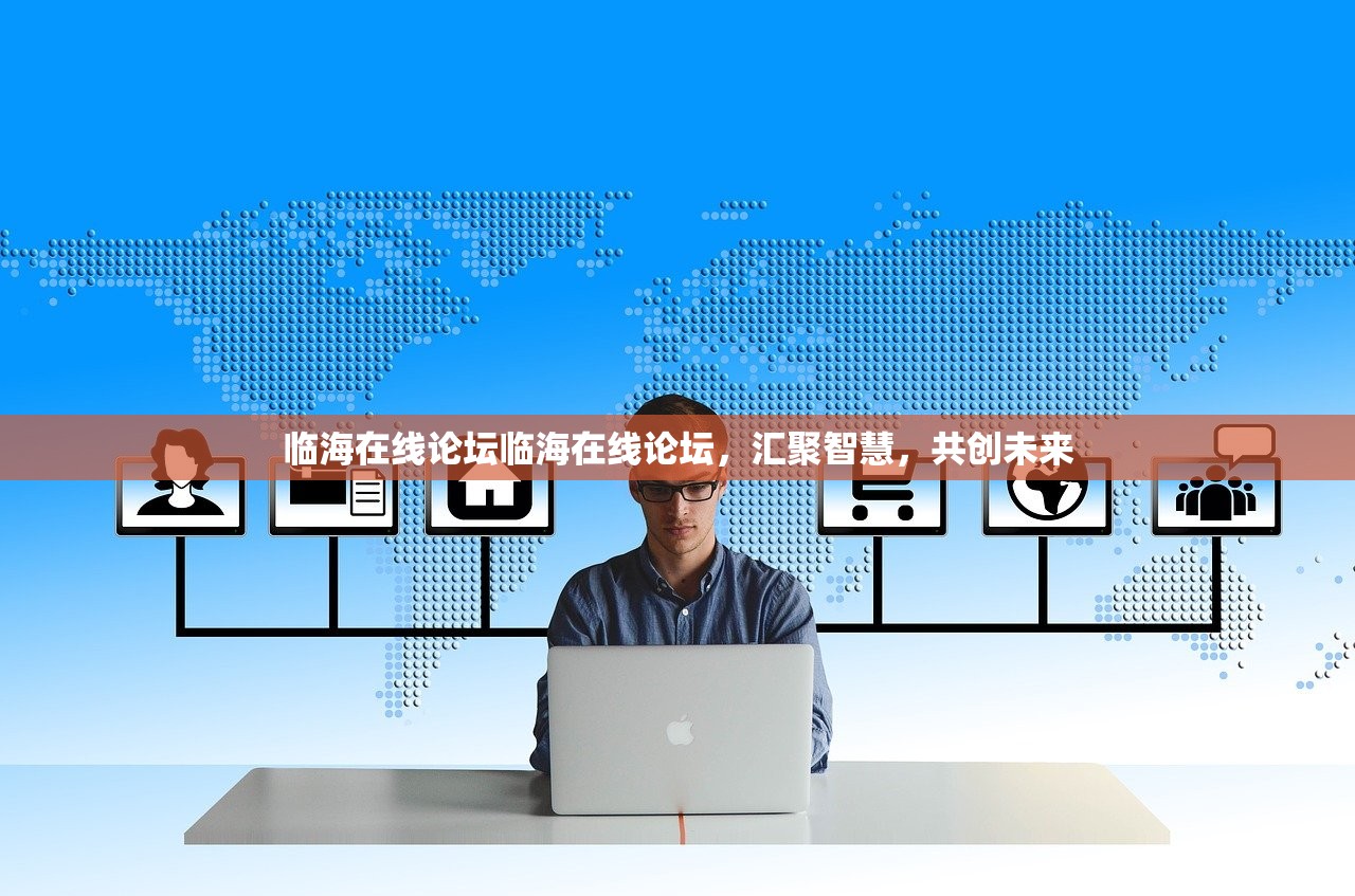 临海在线论坛临海在线论坛,汇聚智慧,共创未来 临海在线论坛临海在线论坛,汇聚智慧,共创未来