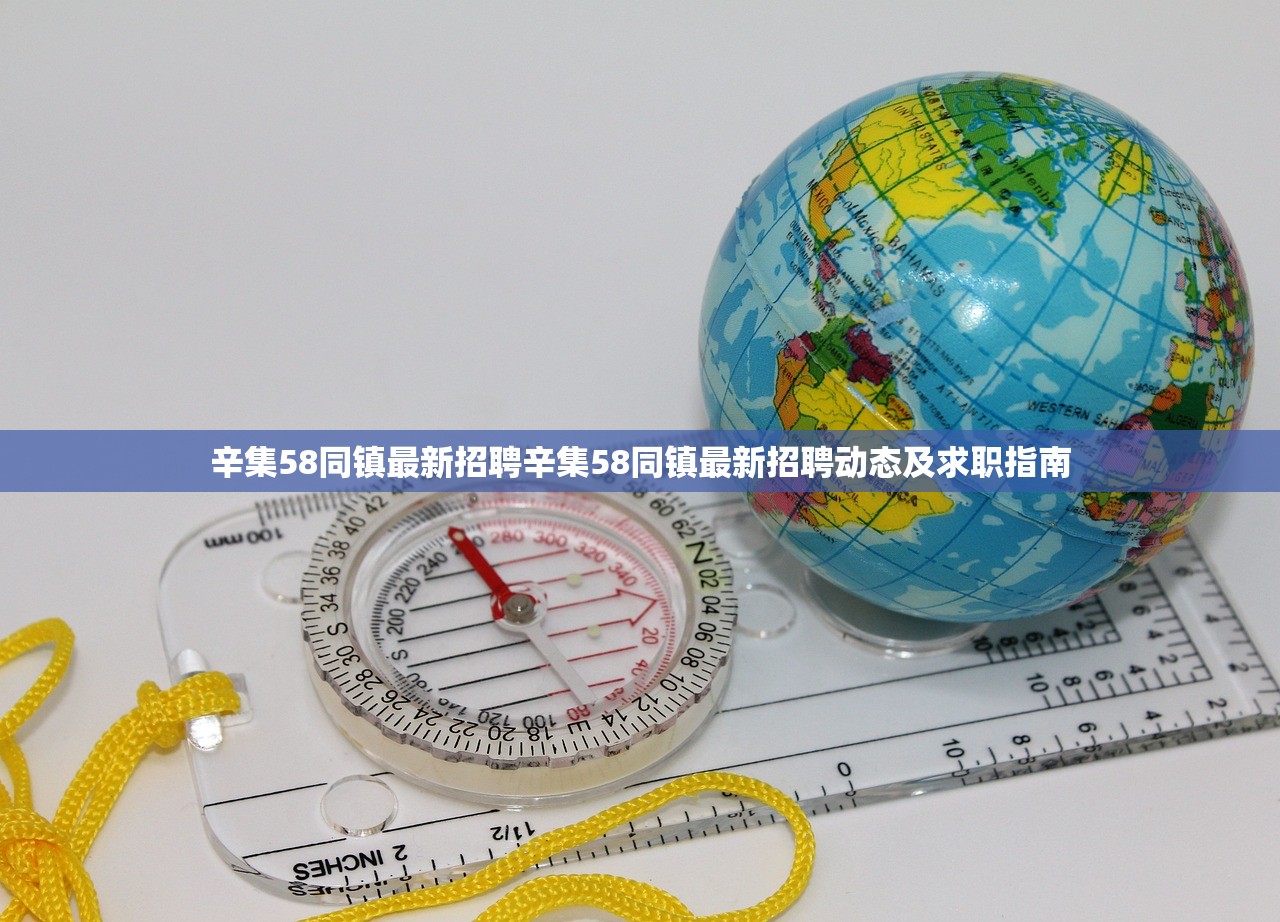 辛集58同镇最新招聘辛集58同镇最新招聘动态及求职指南