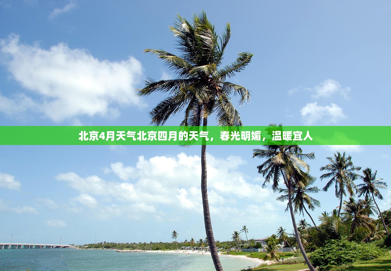 北京4月天气北京四月的天气，春光明媚，温暖宜人