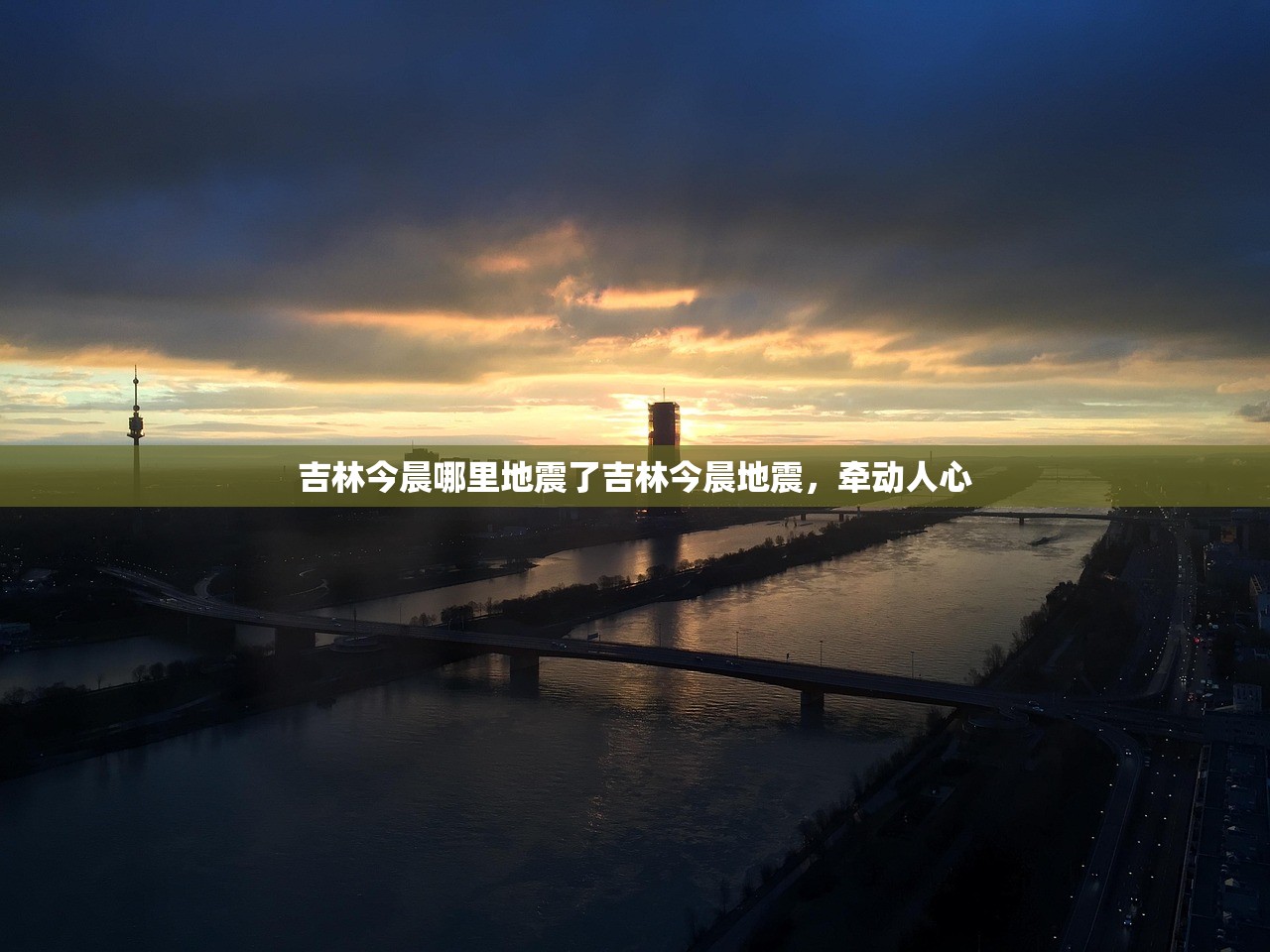 吉林今晨哪里地震了吉林今晨地震，牵动人心