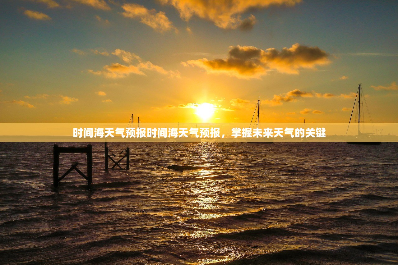 时间海天气预报时间海天气预报，掌握未来天气的关键