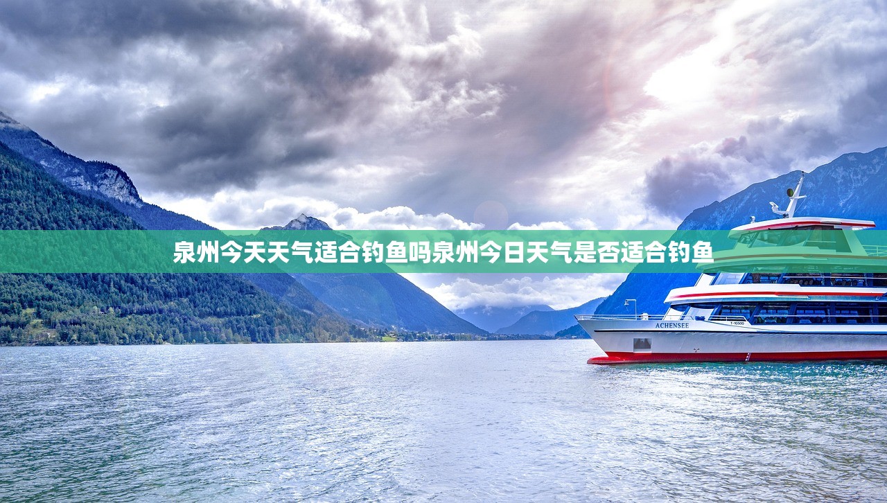 泉州今天天气适合钓鱼吗泉州今日天气是否适合钓鱼