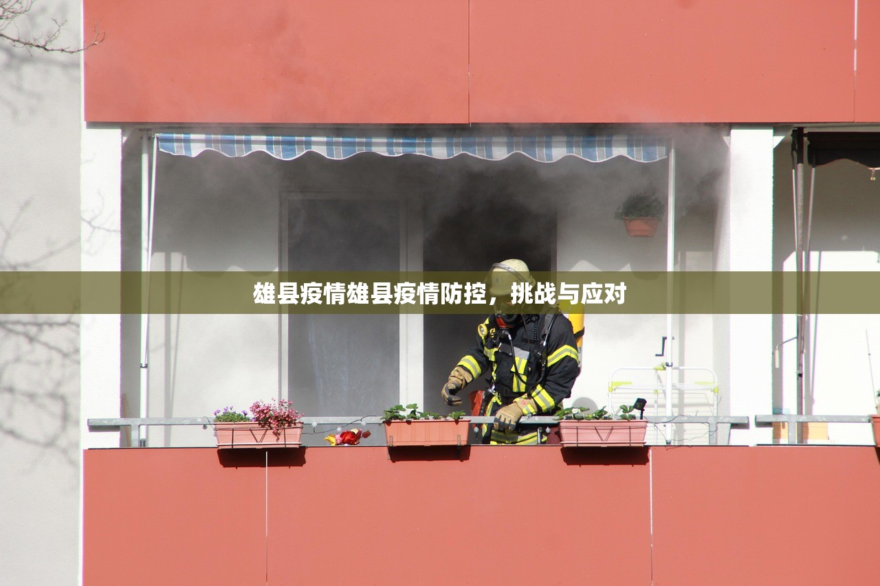 雄县疫情雄县疫情防控，挑战与应对