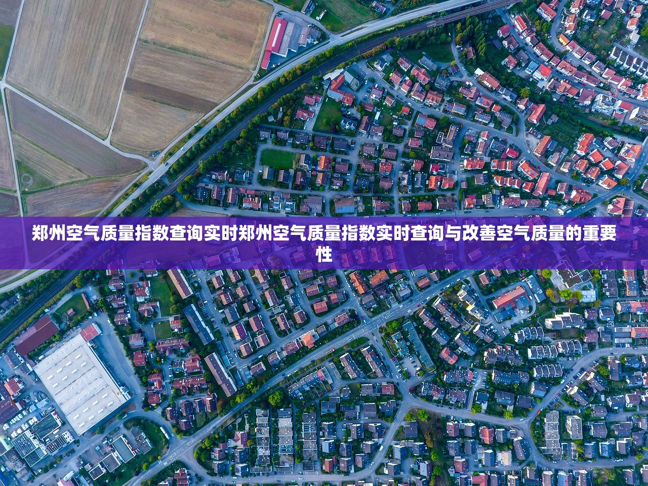 郑州空气质量指数查询实时郑州空气质量指数实时查询与改善空气质量的重要性