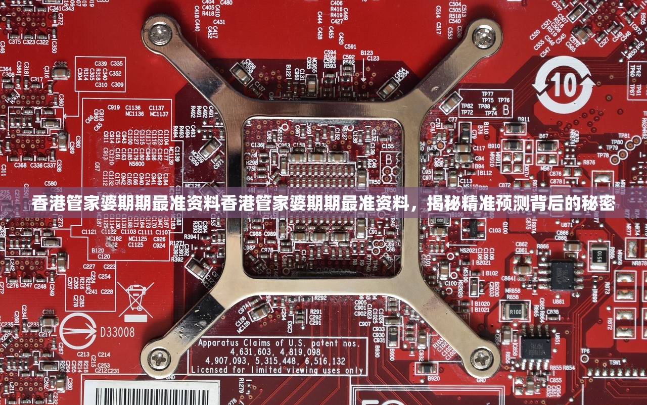 香港管家婆期期最准资料香港管家婆期期最准资料，揭秘精准预测背后的秘密