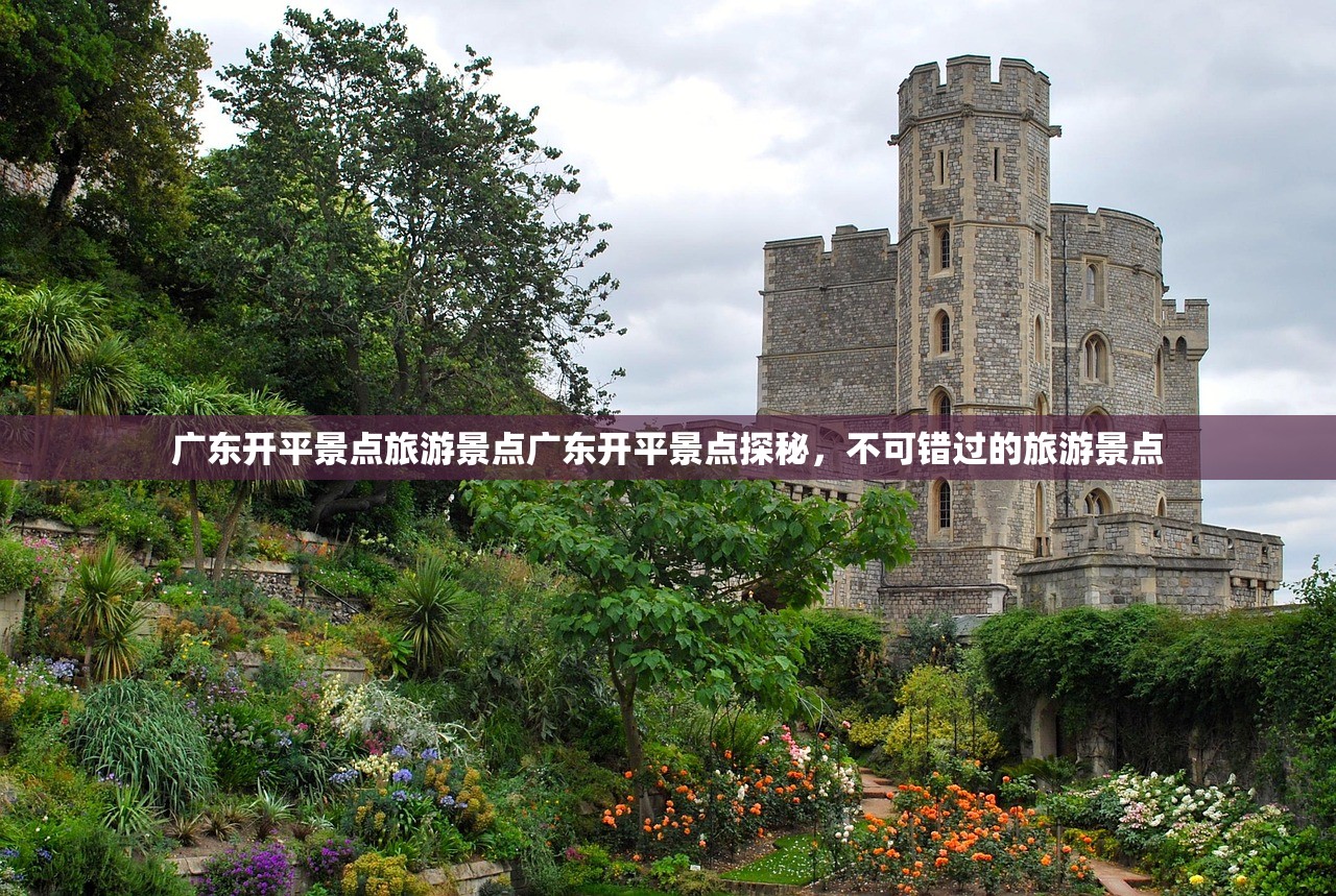 广东开平景点旅游景点广东开平景点探秘，不可错过的旅游景点