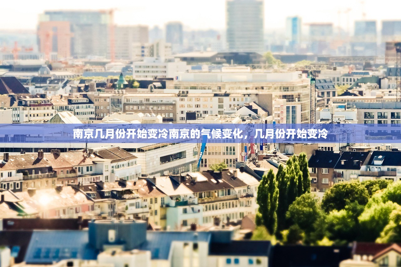 南京几月份开始变冷南京的气候变化，几月份开始变冷