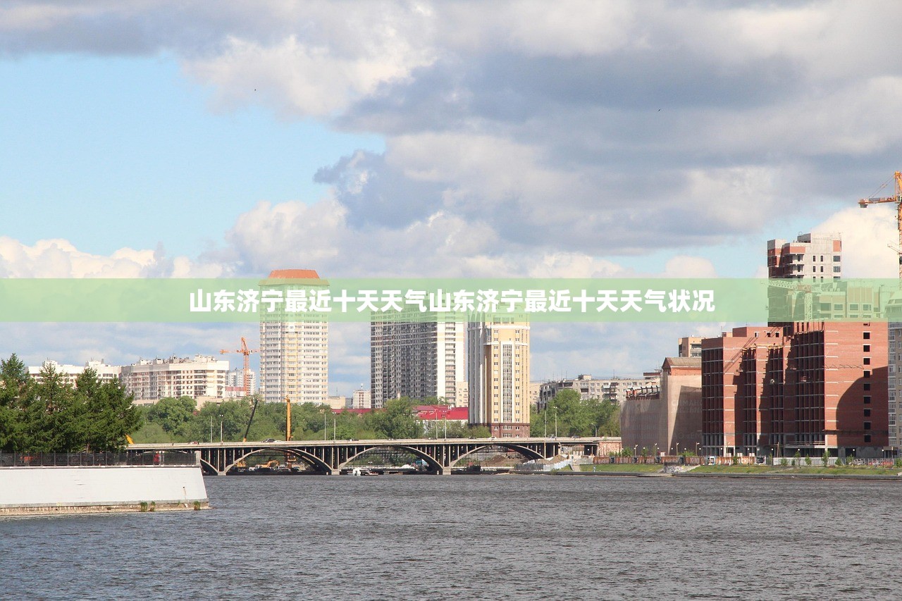 山东济宁最近十天天气山东济宁最近十天天气状况
