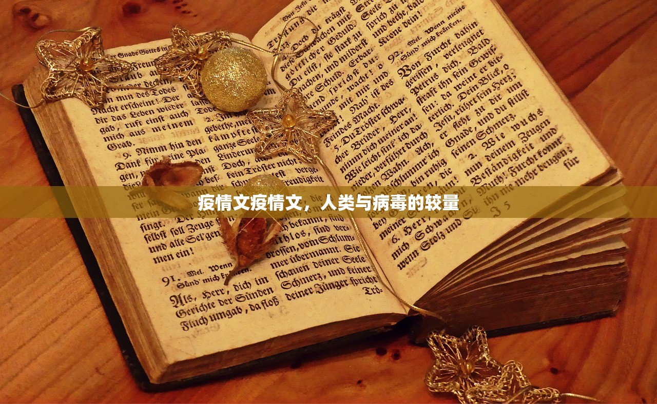 疫情文疫情文，人类与病毒的较量