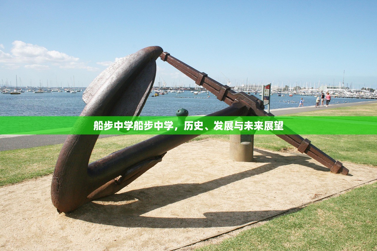 船步中学船步中学，历史、发展与未来展望
