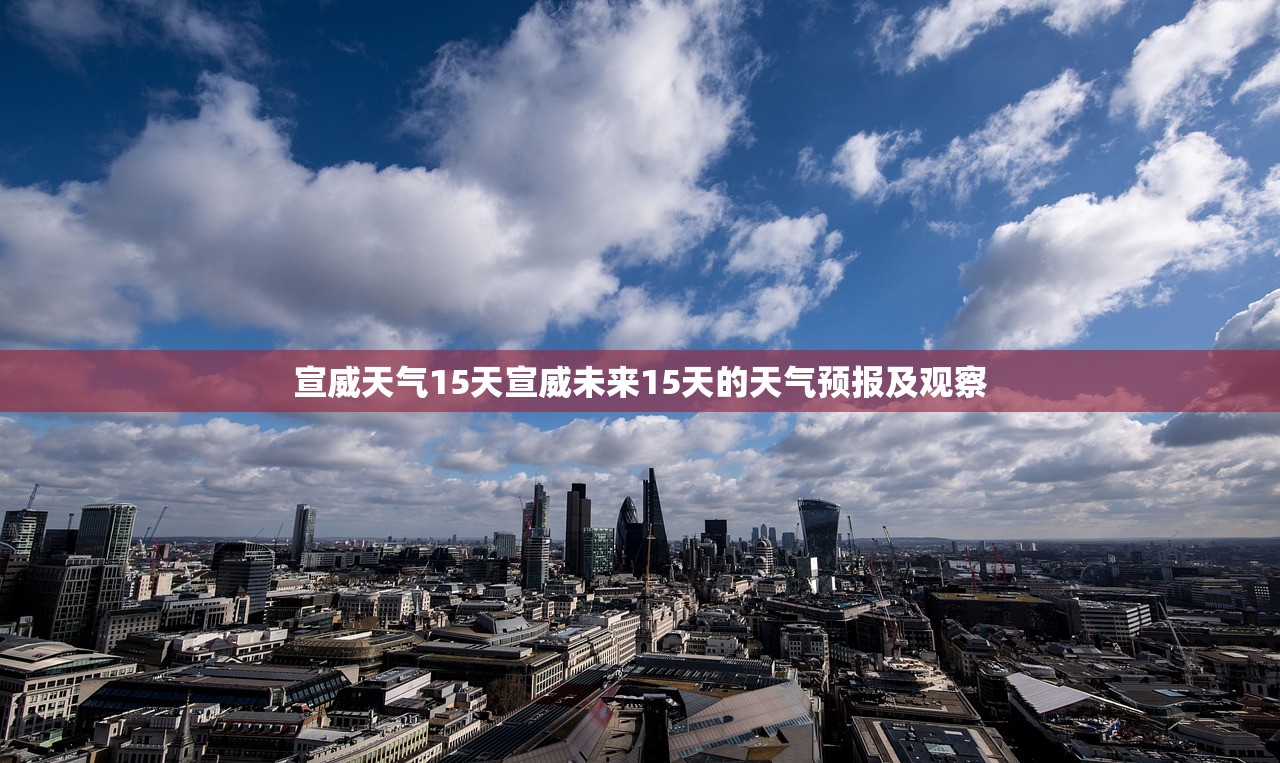 宣威天气15天宣威未来15天的天气预报及观察